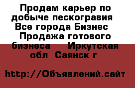 Продам карьер по добыче пескогравия - Все города Бизнес » Продажа готового бизнеса   . Иркутская обл.,Саянск г.